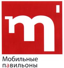 МОБИЛЬНЫЕ ПАВИЛЬОНЫ