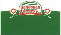 ЦЕЛЕБНАЯ РАДУГАРАДУГА