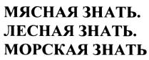 МЯСНАЯ ЗНАТЬ ЛЕСНАЯ ЗНАТЬ МОРСКАЯ ЗНАТЬ