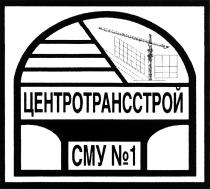 ЦЕНТРОТРАНССТРОЙ ЦЕНТРОТРАНССТРОЙ СМУ №1№1