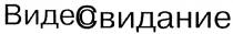 ВИДЕОСВИДАНИЕ ВИДЕОВИДАНИЕ СВИДАНИЕ ВИДЕОВИДАНИЕ ВИДЕО ВИДАНИЕ ВИДЕОСВИДАНИЕ