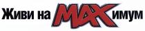 MAX МАХ МАХИМУМ МАКСИМУМ ИМУМ ЖИВИ НА MAXИМУМ