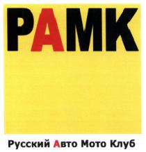 АВТОМОТОКЛУБ РАМК РУССКИЙ АВТО МОТО КЛУБ
