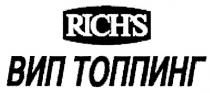 ВИПТОППИНГ ТОППИНГ RICH RICHS RICHS ВИП ТОППИНГRICH'S