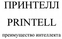 ПРИНТЕЛЛ ИНТЕЛЛЕКТА ПРИНТЕЛЛ PRINTELL ПРЕИМУЩЕСТВО ИНТЕЛЛЕКТА