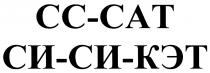 СИСИКЭТ СИКЭТ СИСИ CCCAT CC CAT СИ КЭТ СС САТ CC-CAT СИ-СИ-КЭТСИ-СИ-КЭТ