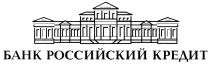 БАНК РОССИЙСКИЙ КРЕДИТКРЕДИТ