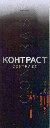 CONTRAST KOHTPACT КОНТРАСТ CONTRAST CON RASTRAST