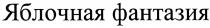 ЯБЛОЧНАЯ ФАНТАЗИЯФАНТАЗИЯ