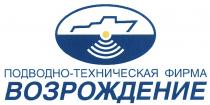 ВОЗРОЖДЕНИЕ ВОЗРОЖДЕНИЕ ПОДВОДНО-ТЕХНИЧЕСКАЯ ФИРМАФИРМА