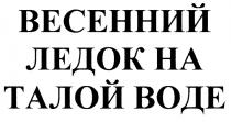 ВЕСЕННИЙ ЛЕДОК НА ТАЛОЙ ВОДЕВОДЕ