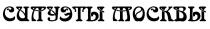 СИЛУЭТЫ СИЛУЭТЫ МОСКВЫМОСКВЫ