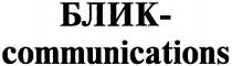 БЛИК COMMUNICATIONS