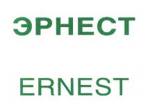 ЭРНЕСТ ERNESTERNEST