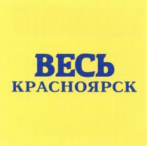 ВЕСЬ КРАСНОЯРСККРАСНОЯРСК