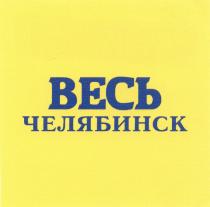 ВЕСЬ ЧЕЛЯБИНСКЧЕЛЯБИНСК