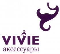 VIVIE АКСЕССУАРЫАКСЕССУАРЫ