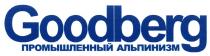 GOODBERG ПРОМЫШЛЕННЫЙ АЛЬПИНИЗМАЛЬПИНИЗМ