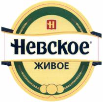 НЕВСКОЕ НЕВСКОЕ ЖИВОЕЖИВОЕ