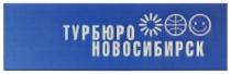 ТУРБЮРО НОВОСИБИРСКНОВОСИБИРСК