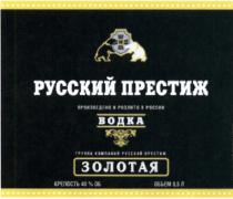 РУССКИЙ ПРЕСТИЖ ЗОЛОТАЯ ПРОИЗВЕДЕНО И РОЗЛИТО В РОССИИ ВОДКА ГРУППА КОМПАНИЙКОМПАНИЙ