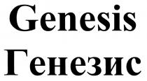 GENESIS ГЕНЕЗИСГЕНЕЗИС