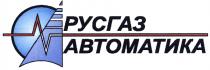 РУСГАЗ РУСГАЗ АВТОМАТИКААВТОМАТИКА