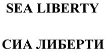 СИАЛИБЕРТИ SEALIBERTY SEA LIBERTY СИА ЛИБЕРТИЛИБЕРТИ