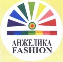 АНЖЕЛИКА FASHIONFASHION