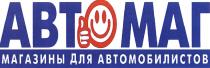 АВТОМАГ АВТ МАГ АВТОМАГ МАГАЗИНЫ ДЛЯ АВТОМОБИЛИСТОВАВТОМОБИЛИСТОВ