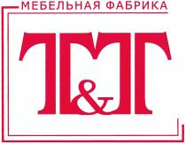 T&T ТТ TT Т&Т МЕБЕЛЬНАЯ ФАБРИКАФАБРИКА