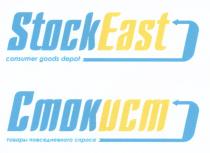 СТОКИСТ СТОК ИСТ STOCKEAST STOCK EAST STOCKEAST CONSUMER GOODS DEPOT СТОКИСТ ТОВАРЫ ПОВСЕДНЕВНОГО СПРОСАСПРОСА