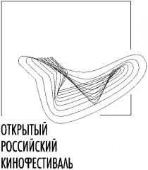 ОТКРЫТЫЙ РОССИЙСКИЙ КИНОФЕСТИВАЛЬ