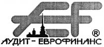 АУДИТЕВРОФИНАНС ЕВРОФИНАНС AEF АУДИТ - ЕВРОФИНАНС