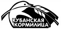 КОРМИЛИЦА КУБАНСКАЯ КОРМИЛИЦА