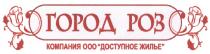 ГОРОД РОЗГОРОДРОЗ ЖИЛЬE РОЗ ДОСТУПНОЕ ЖИЛЬЕ КОМПАНИЯ