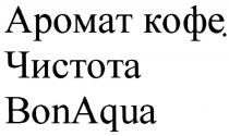 BONAQUA AQUA BON АРОМАТ КОФЕ ЧИСТОТА BONAQUA