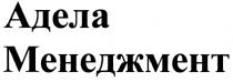 АДЕЛАМЕНЕДЖМЕНТ АДЕЛА АДЕЛА МЕНЕДЖМЕНТ