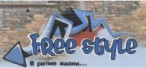 FREESTYLE FREE STYLE В РИТМЕ ЖИЗНИЖИЗНИ