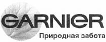 GARNIER ПРИРОДНАЯ ЗАБОТАЗАБОТА