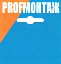 ПРОФМОНТАЖ МОНТАЖ PROF PROFМОНТАЖ