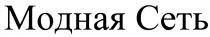 МОДНАЯСЕТЬ МОДНАЯ СЕТЬ
