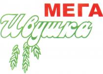 МЕГА ИВУШКАИВУШКА