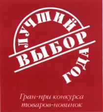 ГРАНПРИ ТОВАРОВНОВИНОК ЛУЧШИЙ ВЫБОР ГОДА ГРАН - ПРИ КОНКУРСА ТОВАРОВ - НОВИНОКНОВИНОК