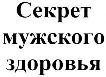 СЕКРЕТ МУЖСКОГО ЗДОРОВЬЯ