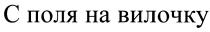 С ПОЛЯ НА ВИЛОЧКУВИЛОЧКУ