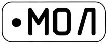 МОЛ .МОЛ