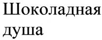 ШОКОЛАДНАЯ ДУШАДУША