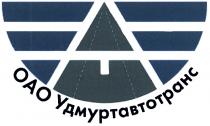 УДМУРТАВТОТРАНС АТ ОАО УДМУРТАВТОТРАНС