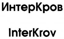 INTERKROV KROV ИНТЕР КРОВ INTER ИНТЕРКРОВ INTERKROV